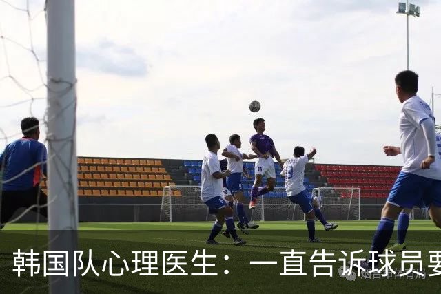 韩国队心理医生：一直告诉球员要按计划行事，首战不需要拼尽全力