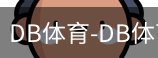 db体育